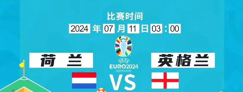 英格兰击败荷兰队进欧洲杯决赛 英格兰击败荷兰队进欧洲杯决赛